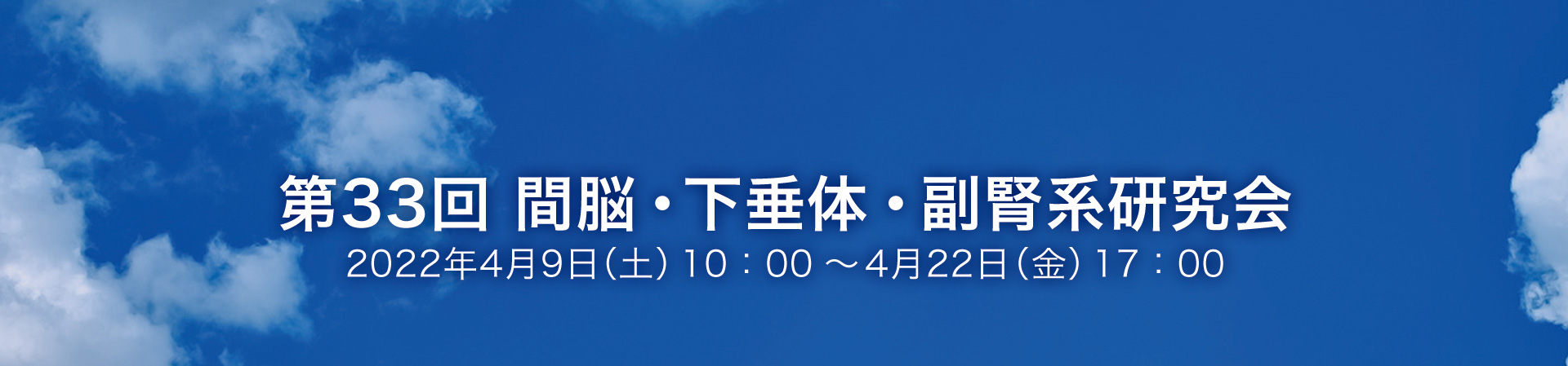 第33回間脳・下垂体・副腎系研究会